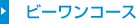 ビーワンコース