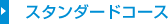 スタンダードコース
