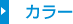 カラー