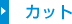 カット