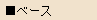 ベース