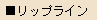 リップライン