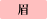 眉