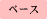ベース