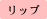 リップ