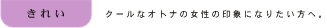 きれい クールなオトナの女性の印象になりたい方へ。